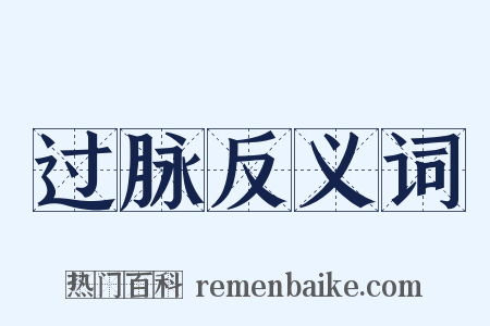 过脉反义词是什么意思的图片